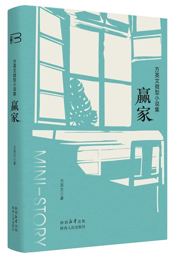 方英文微型小說(shuō)集《贏家》出版丨每個(gè)人都要做自己的贏家